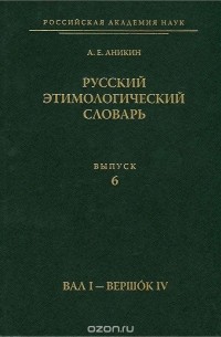 Александр Аникин - Русский этимологический словарь. Выпуск 6. Вал I - вершок IV