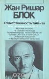 Жан-Ришар Блок - Ответственность таланта