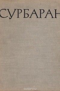 Ксения Малицкая - Франсиско Сурбаран (1598-1664)