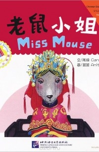 Кэрол Чен - Miss Mouse: Beginner's Level (+ CD-ROM)