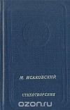 Михаил Исаковский - М. Исаковский. Стихотворения