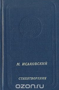 Михаил Исаковский - М. Исаковский. Стихотворения