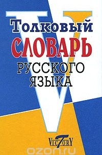 Владимир Даль - Толковый словарь русского языка