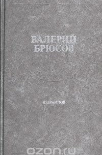 Валерий Брюсов. Избранное