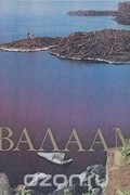  - Валаам. Валаамский архипелаг