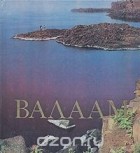  - Валаам. Валаамский архипелаг