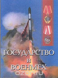 Ю. Сыроежкина - Государство и Военмех