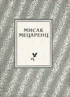 Мисак Мецаренц - Зимняя ночь