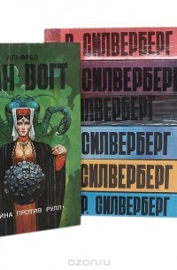 Роберт Силверберг - Серия "Элита" (комплект из 7 книг)