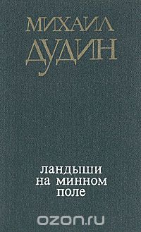 Михаил Дудин - Ландыши на минном поле