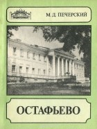 Михаил Печерский - Остафьево