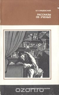 Володар Лишевский - Рассказы об ученых