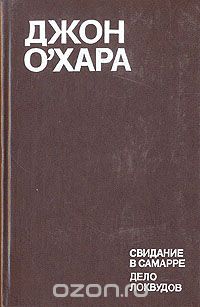 Джон О'Хара - Свидание в Самарре. Дело Локвудов