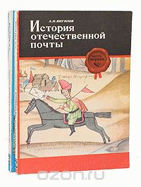 Александр Вигилев - История отечественной почты (комплект из 2 книг)