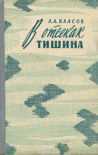 Лев Власов - В отсеках тишина