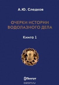 Александр Следков - Очерки истории водолазного дела. Книга 1