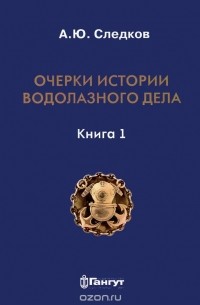 Александр Следков - Очерки истории водолазного дела. Книга 1