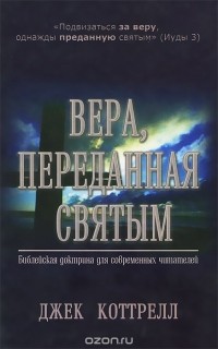Джек Коттрелл - Вера, переданная святым. Библейская доктрина для современных читателей