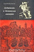 Марэн Фрейденберг - Дубровник и Османская империя