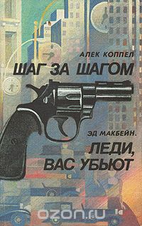  - Шаг за шагом. Леди, вас убьют (сборник)