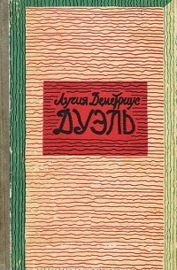 Лучия Деметриус - Дуэль (сборник)