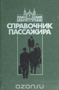  - Справочник пассажира