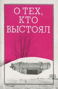 Давид Бутовецкий - О тех, кто выстоял
