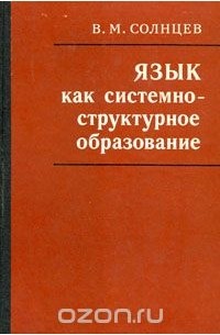 Вадим Солнцев - Язык как системно-структурное образование