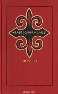 Абай Кунанбаев - Избранное