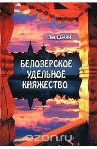 Лев Демин - Белозерское удельное княжество