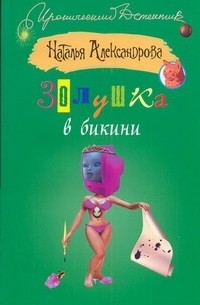 Наталья Александрова - Золушка в бикини