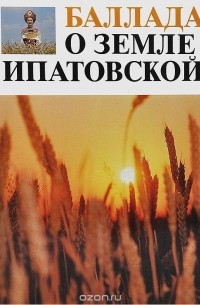 Геннадий Фатеев - Баллада о земле Ипатовской