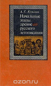 Аполлон Кузьмин - Начальные этапы древнерусского летописания