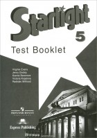  - Starlight 5: Test Booklet / Английский язык. 5 класс. Контрольные задания