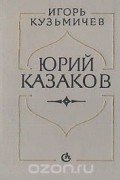 Игорь Кузьмичев - Юрий Казаков: Набросок портрета