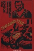  - Подсадная утка (сборник)