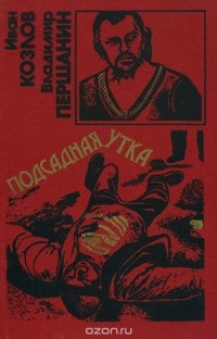  - Подсадная утка (сборник)