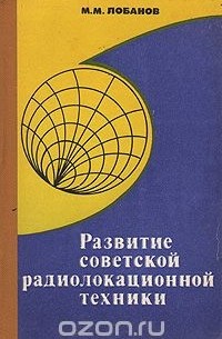 Михаил Лобанов - Развитие советской радиолокационной техники