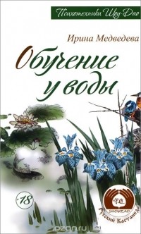  - Обучение у воды