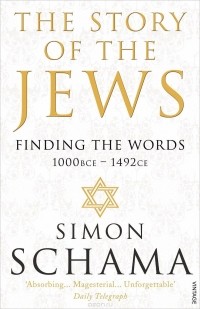 Саймон Шама - The Story of the Jews: Finding the Words: 1000 BCE - 1492CE