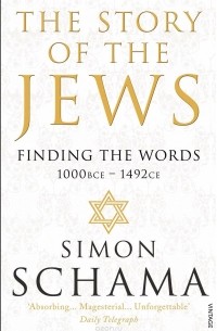 Саймон Шама - The Story of the Jews: Finding the Words: 1000 BCE - 1492CE