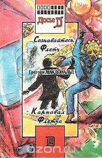 Грегори Макдональд - Карнавал Флетча. Сознавайтесь, Флетч! (сборник)
