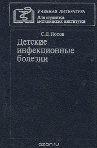 Сергей Носов - Детские инфекционные болезни