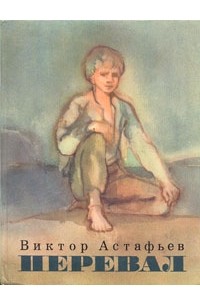 Виктор Астафьев - Перевал