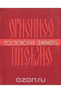 Владимир Кривоносов - Огненное письмо. Ростовская финифть. Краткий очерк