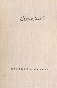 Наедине с осенью