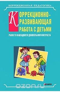  - Коррекционно-развивающая работа с детьми раннего и младшего дошкольного возраста