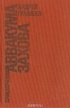 Андрей Гуляшки - Приключения Аввакума Захова (сборник)