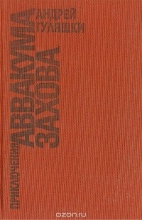 Андрей Гуляшки - Приключения Аввакума Захова (сборник)