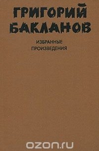Григорий Бакланов - Григорий Бакланов. Избранные произведения. В 2 томах. Том 2 (сборник)